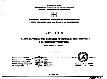Состав Шифр 7РС 17118 Панели наружных стен цокольные трехслойные железобетонные с эффективным утеплителем (1999 г.)
